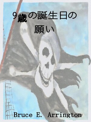 cover image of 9歳の誕生日の願い